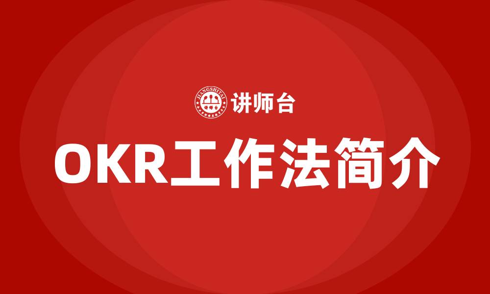 文章OKR工作法简介的缩略图