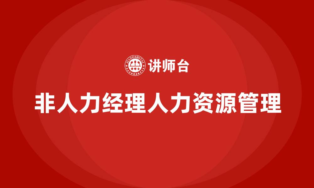 文章非人力经理的人力资源管理的缩略图