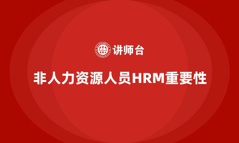 文章非人力资源的人力资源管理的重要性的缩略图