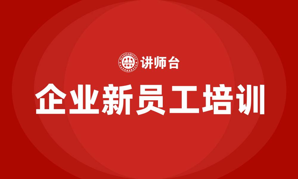 企业新员工培训
