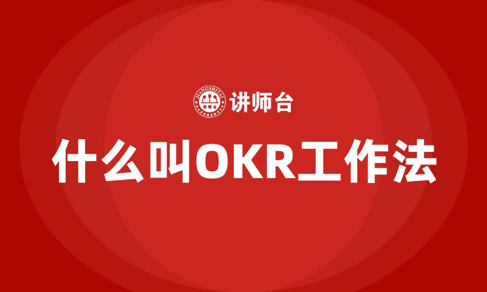 文章什么叫OKR工作法的缩略图