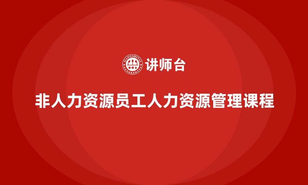 文章非人力资源的人力资源管理课程的缩略图