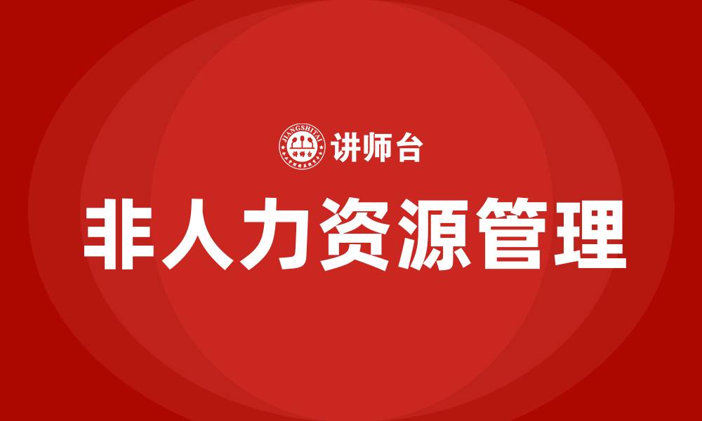 文章非人力资源的人力资源管理是什么意思的缩略图