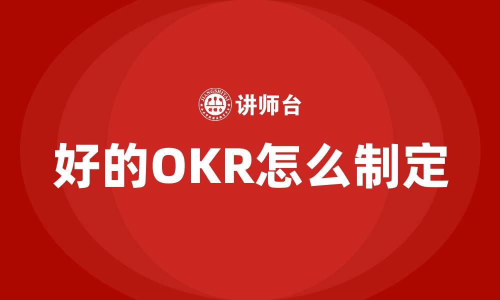 文章好的OKR怎么制定的缩略图