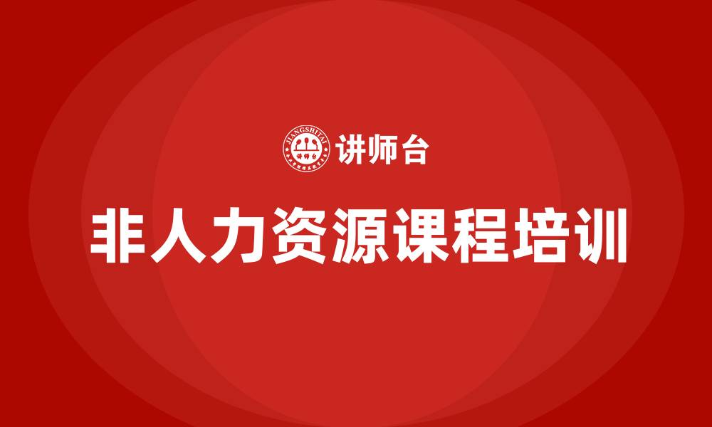 文章非人力资源课程的缩略图