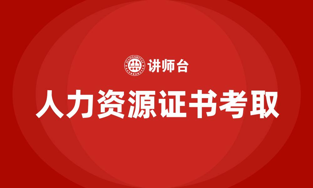 文章非人力资源专业可以考人力资源证吗的缩略图