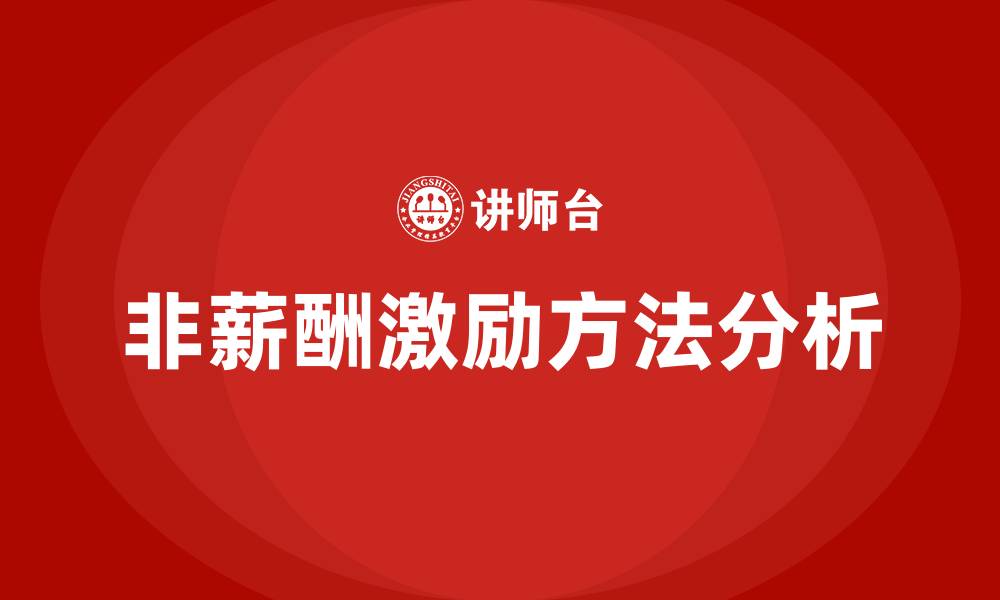文章非薪酬激励的方法的缩略图
