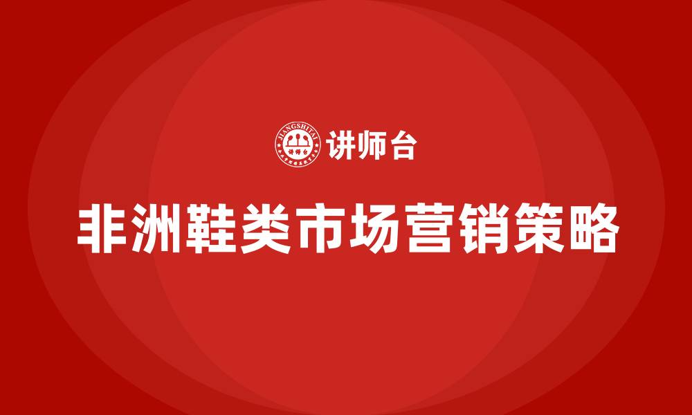 文章非洲卖鞋营销策划方案的缩略图
