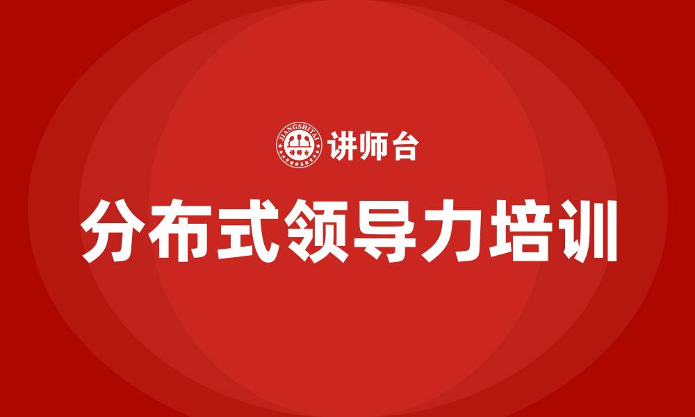 文章分布式领导力的缩略图