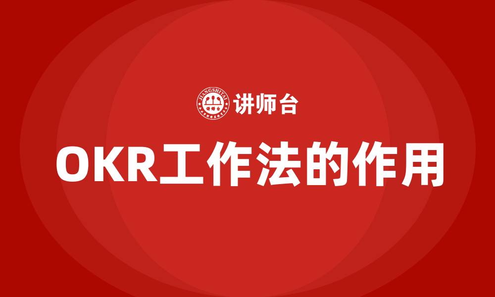 文章OKR工作法的作用的缩略图