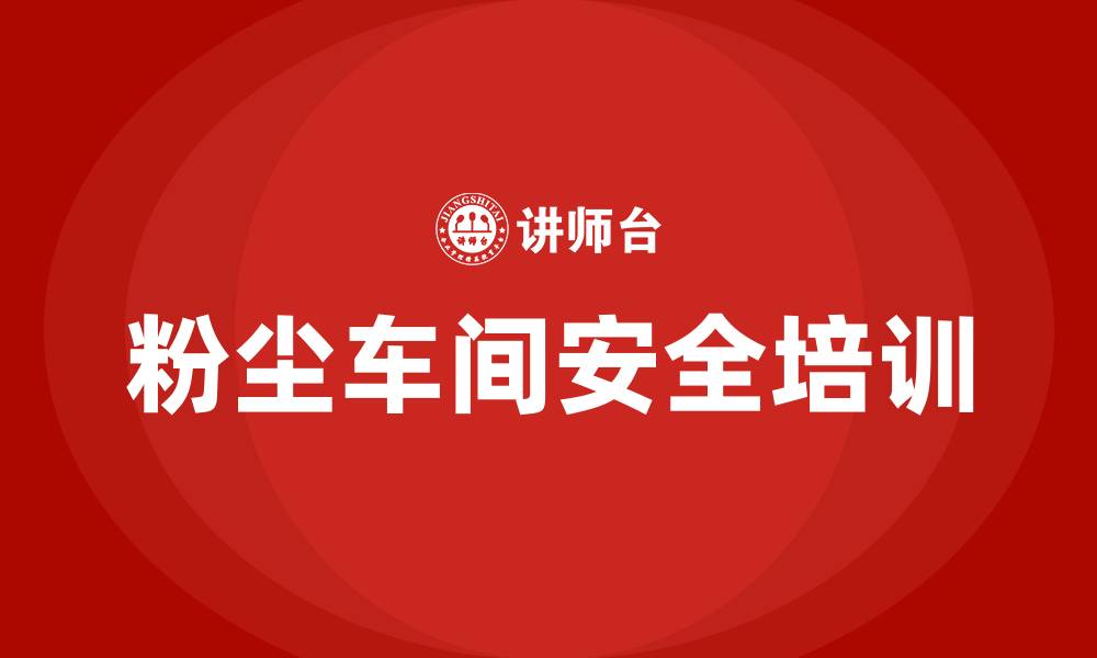 文章粉尘车间安全生产培训的缩略图