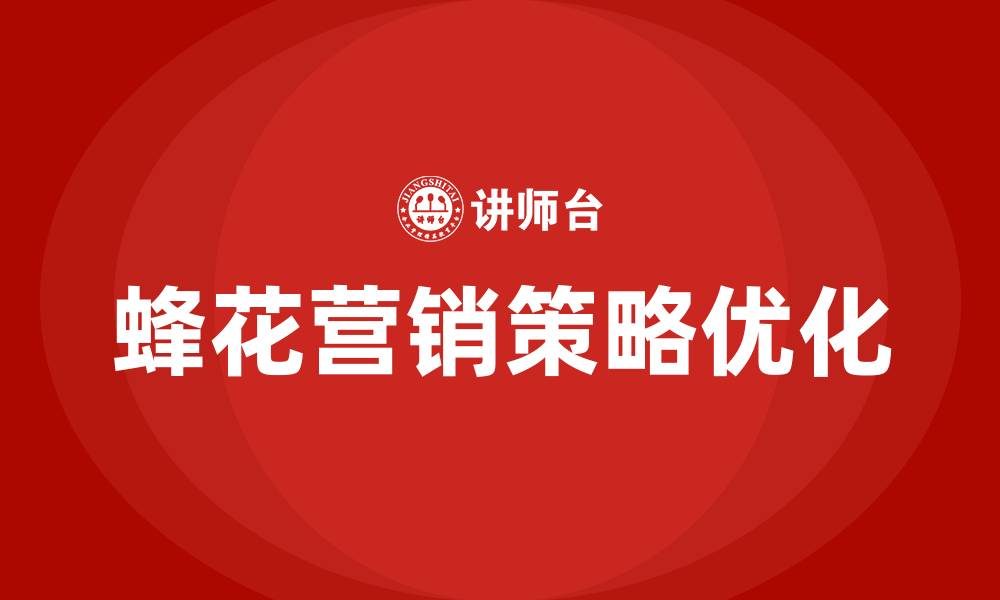 文章蜂花营销策略的缩略图