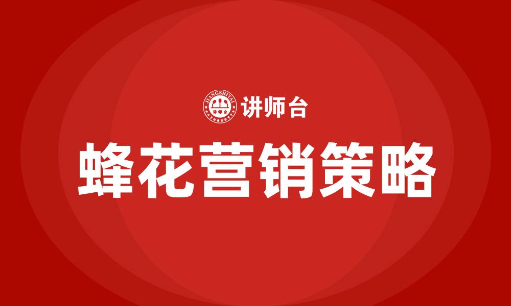 文章蜂花营销策略分析的缩略图