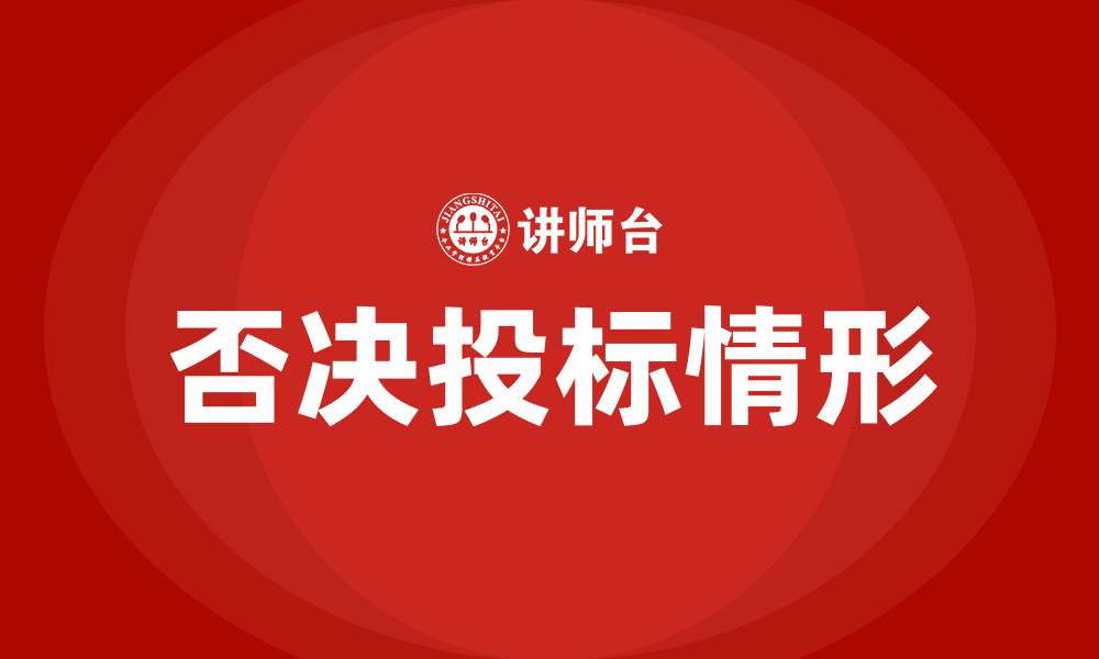 文章否决投标的情形有哪些的缩略图