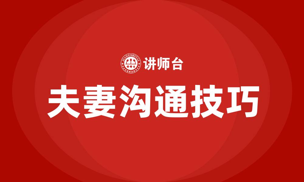 文章夫妻沟通方式和技巧的缩略图