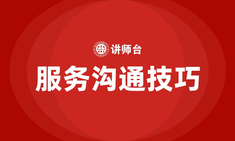 文章服务沟通的技巧有哪些的缩略图