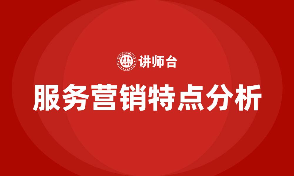 文章服务营销的特点的缩略图