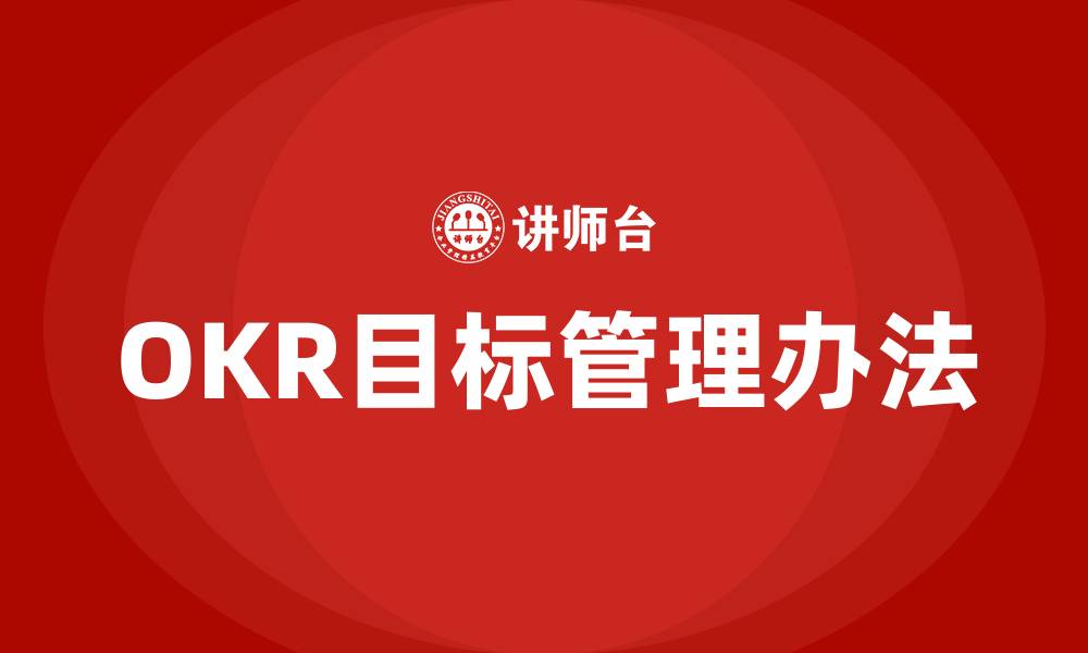 文章OKR目标管理办法的缩略图