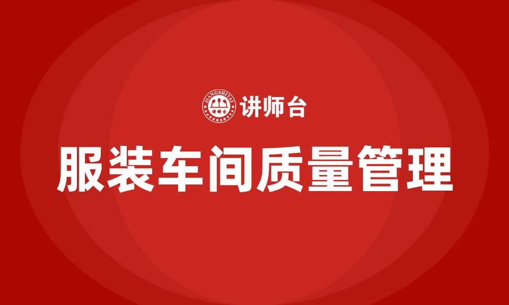 文章服装车间质量如何管理的缩略图