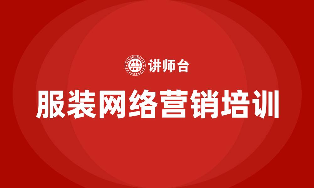 文章服装网络营销策划案的缩略图
