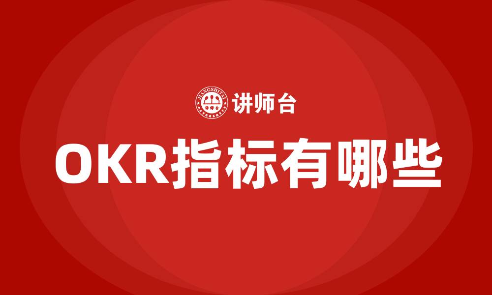 OKR指标有哪些