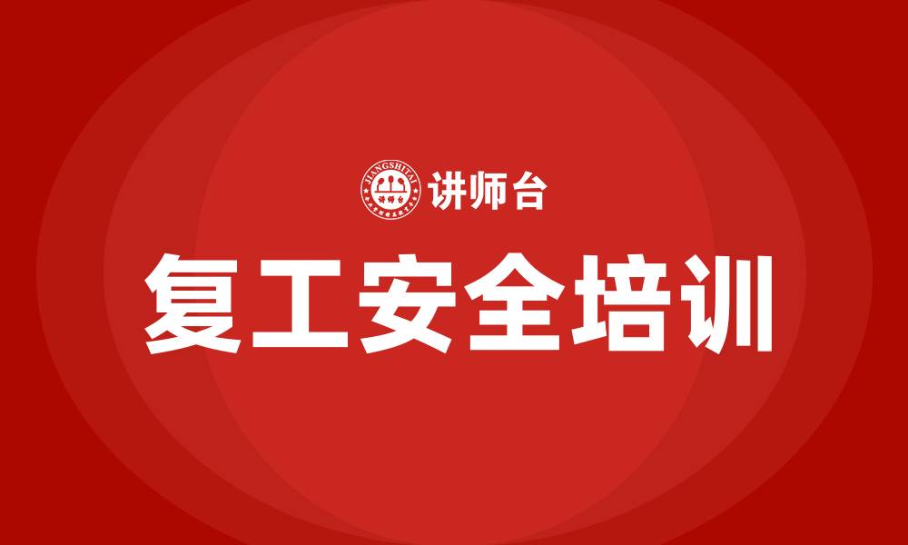 文章复工安全生产专题培训的缩略图