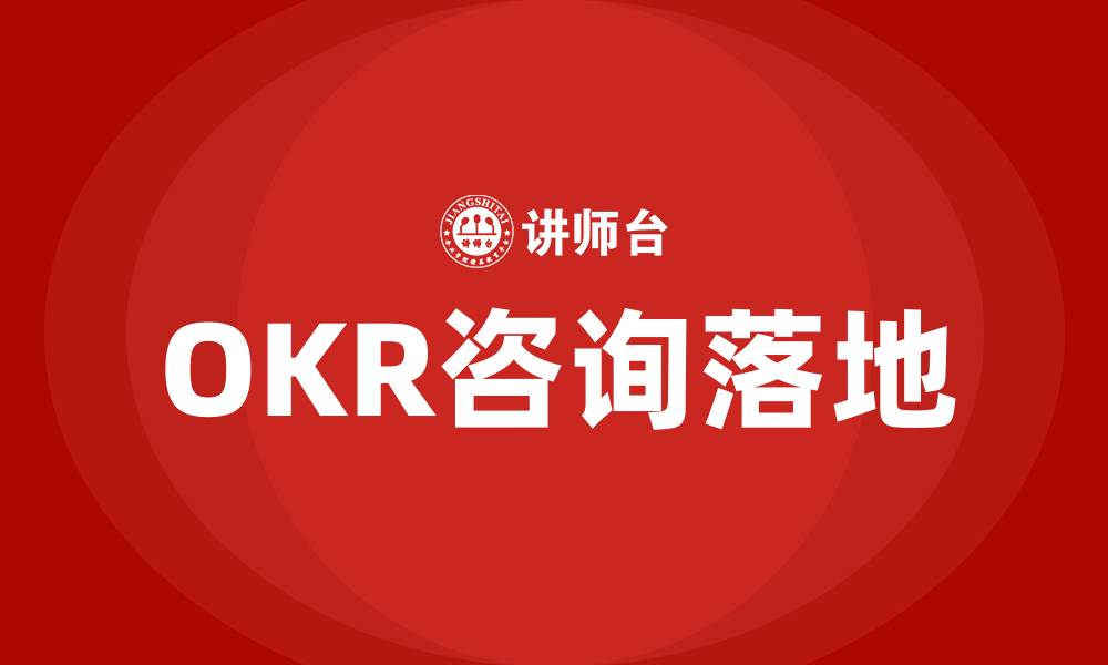 文章OKR咨询落地的缩略图