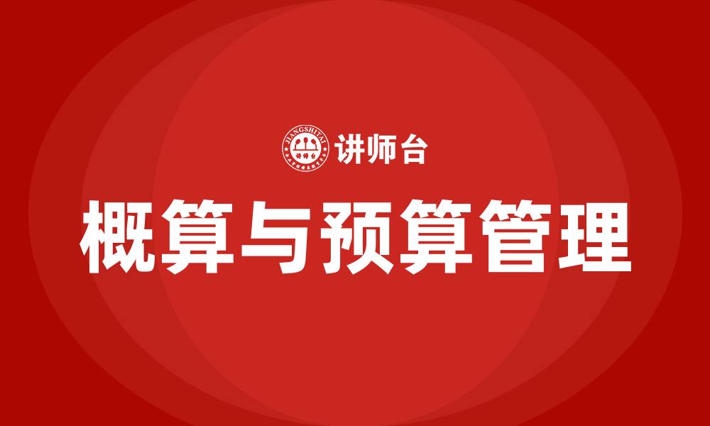 文章概算和预算的缩略图
