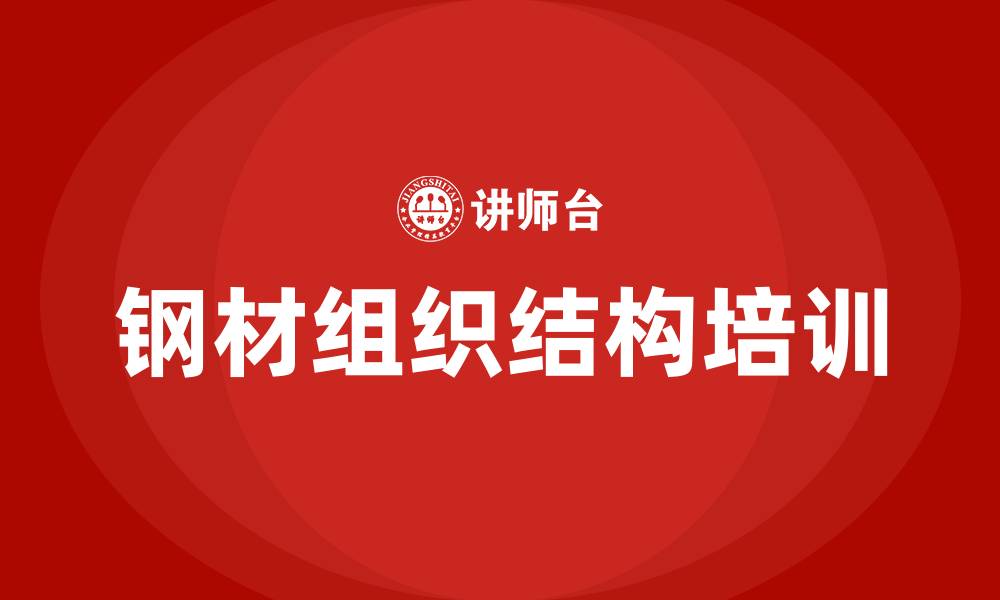 文章钢材组织结构的缩略图