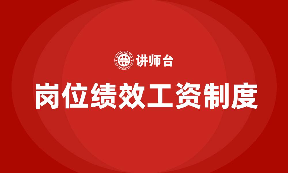 文章岗位绩效工资是什么意思的缩略图