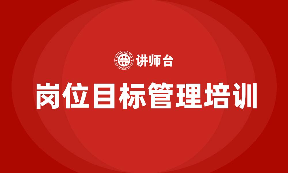 岗位目标管理培训