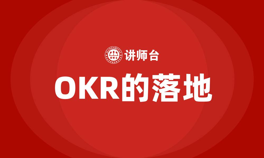 文章OKR的落地的缩略图