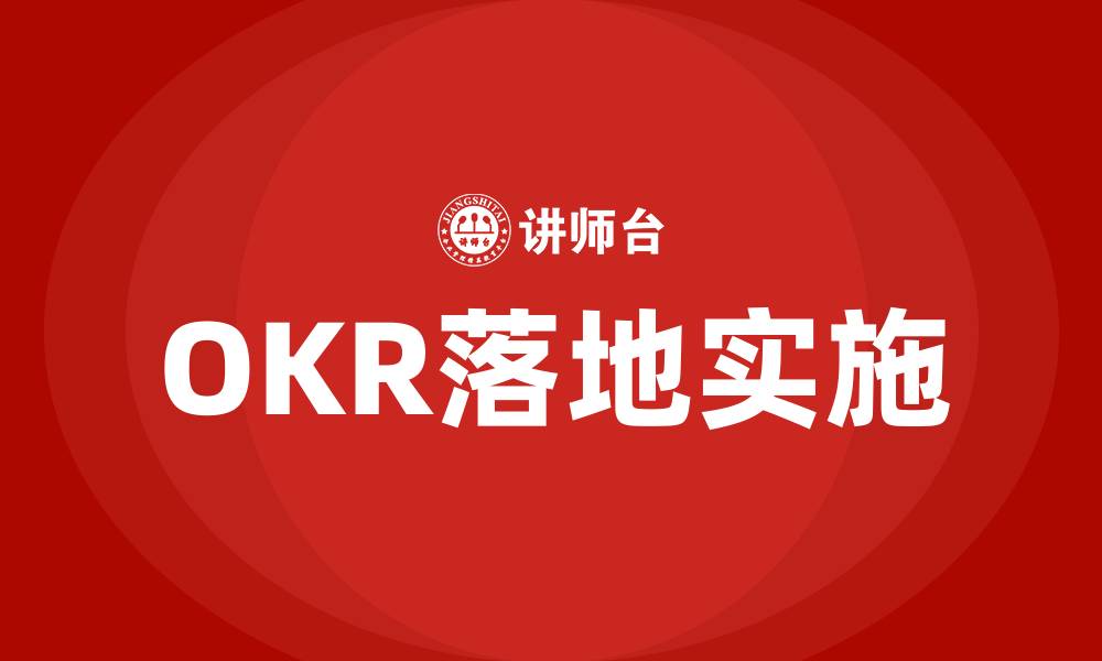 文章OKR落地实施的缩略图