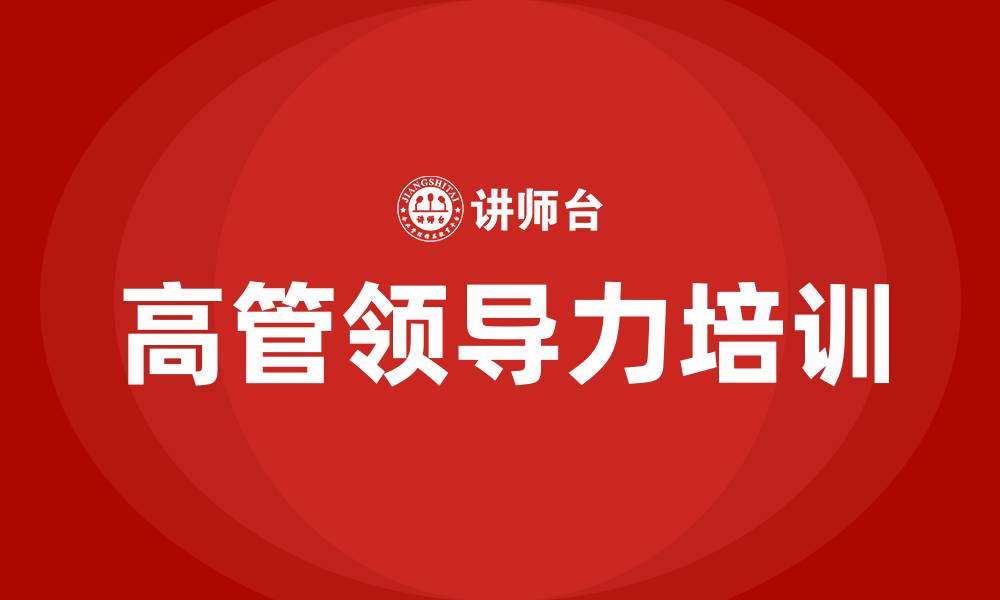 文章高管领导力培训课程的缩略图