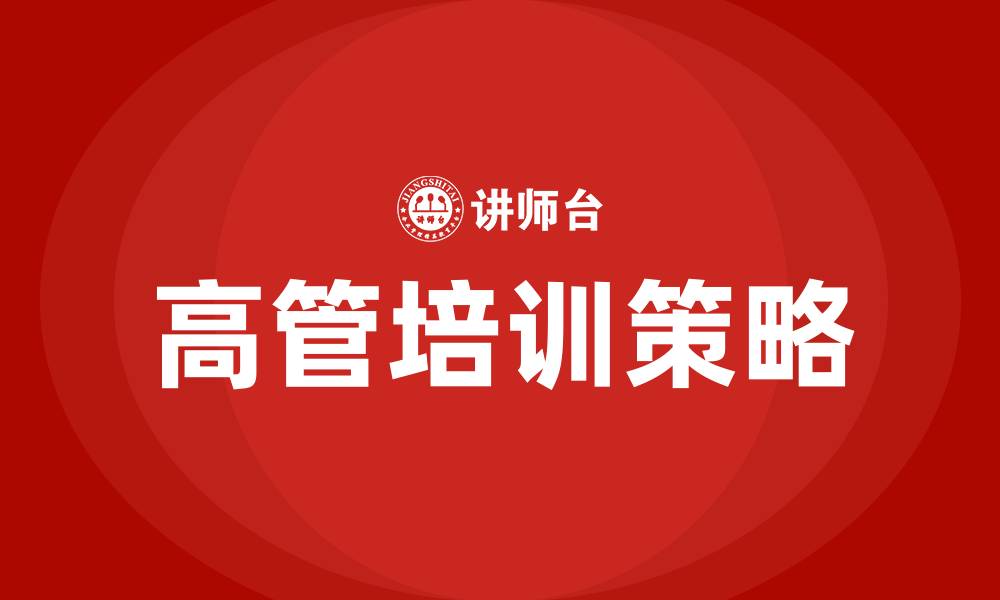 文章高管企业管理课程的缩略图