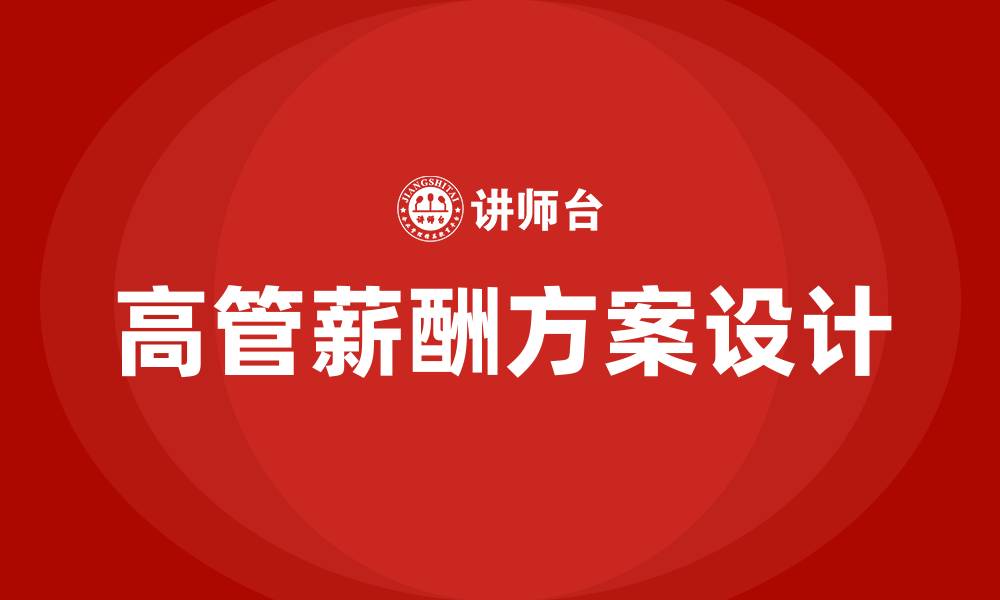 文章高管薪酬方案的缩略图