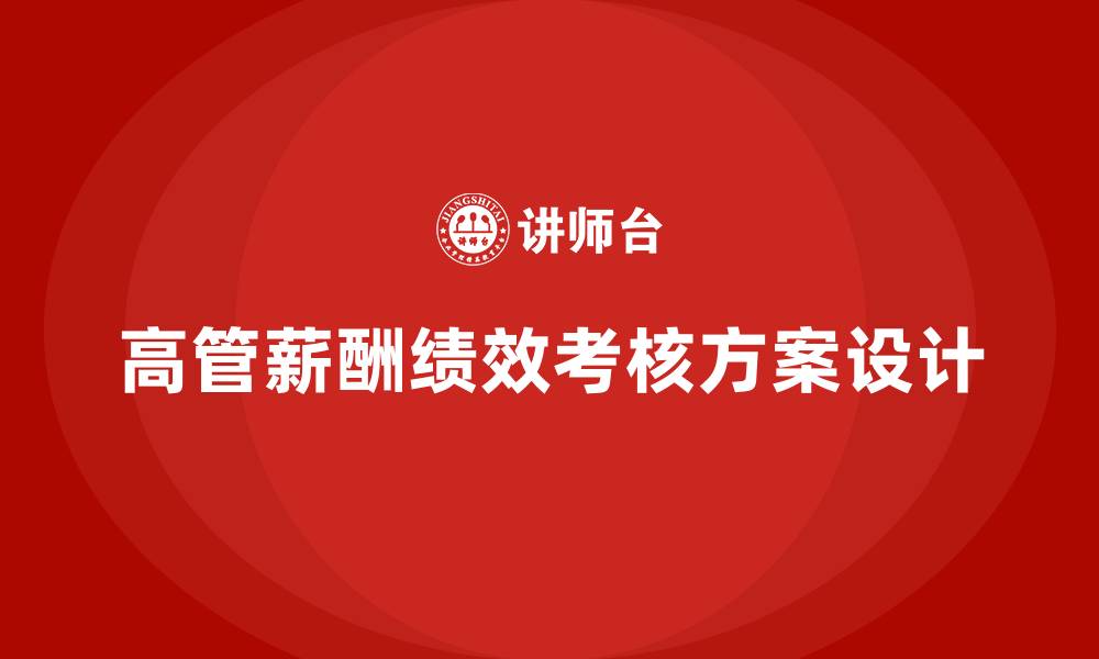 文章高管薪酬绩效考核方案的缩略图