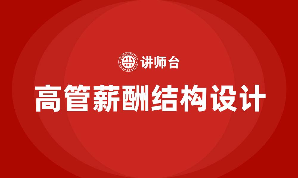 文章高管薪酬结构的缩略图