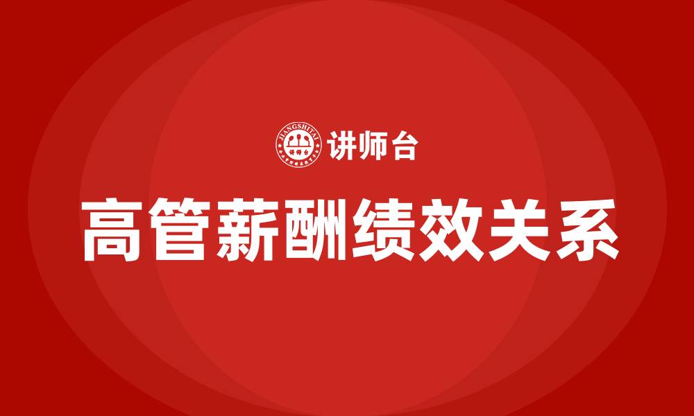 文章高管薪酬与企业绩效的缩略图