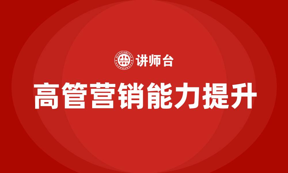 文章高管营销培训的缩略图