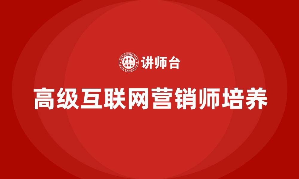 文章高级互联网营销师的缩略图
