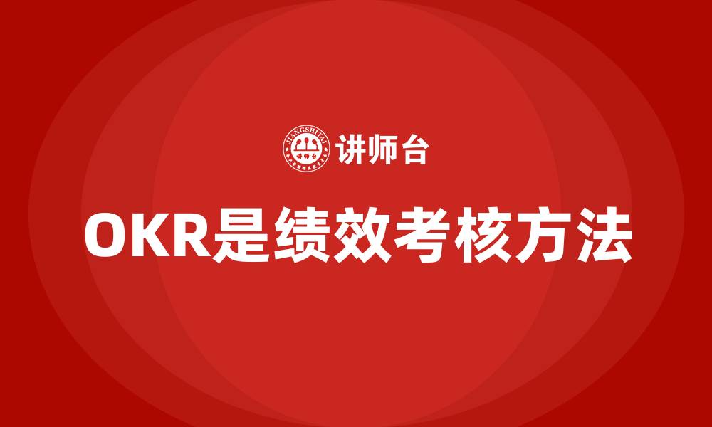 文章OKR是绩效考核方法的缩略图