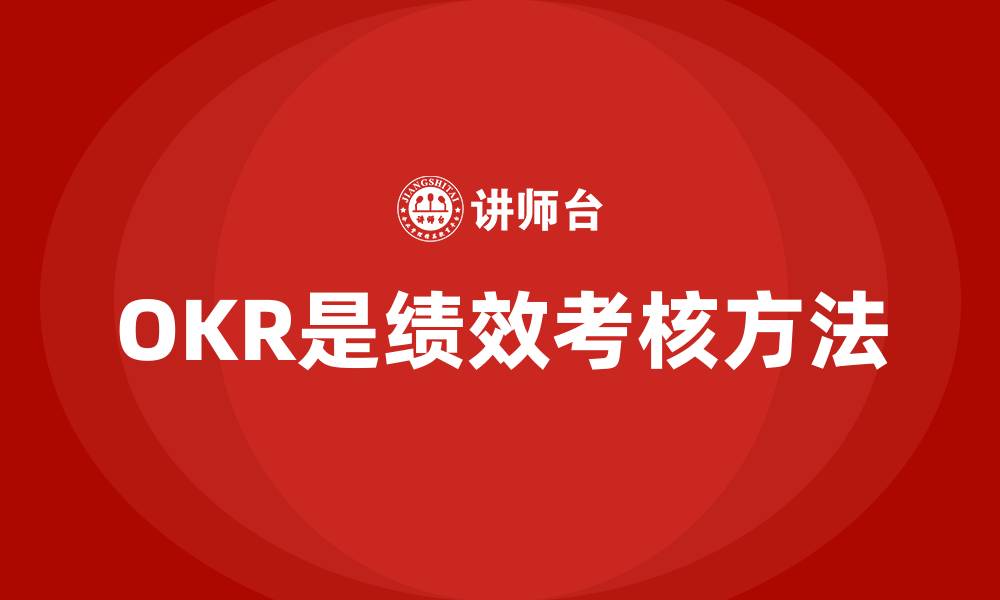 文章OKR是绩效考核方法的缩略图