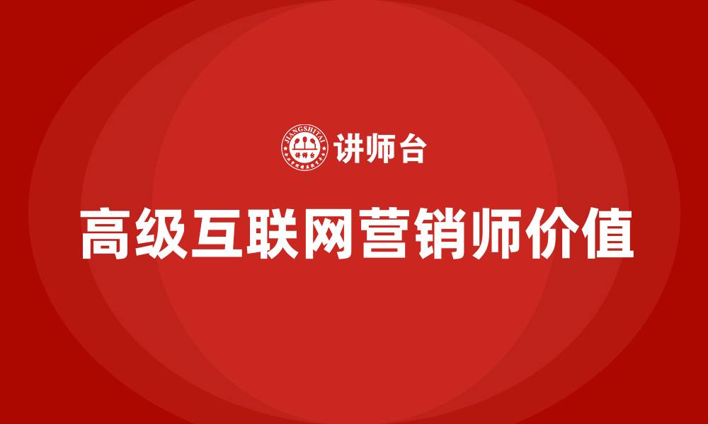 文章高级互联网营销师有用吗的缩略图