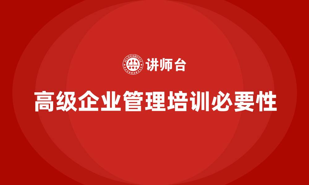 文章高级企业管理培训的缩略图