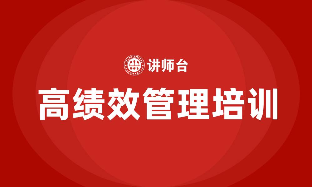 文章高绩效管理培训的缩略图