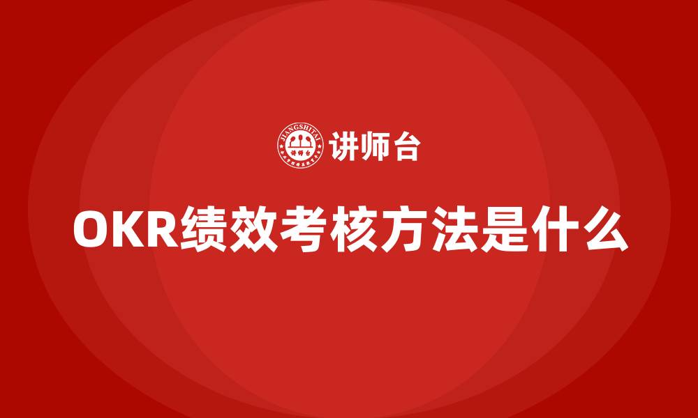 OKR绩效考核方法是什么