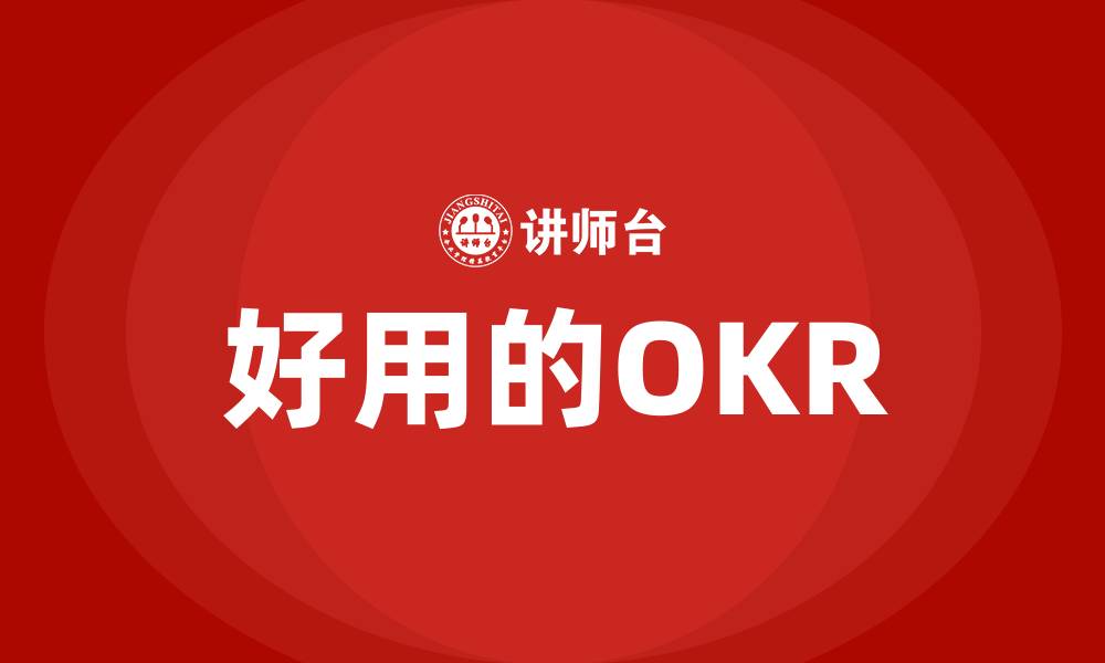 文章好用的OKR的缩略图