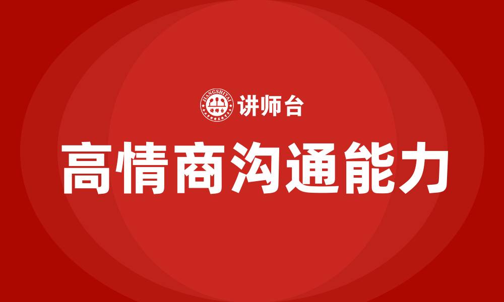 文章高情商沟通课的缩略图