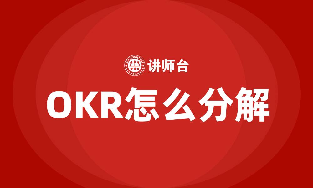 OKR怎么分解